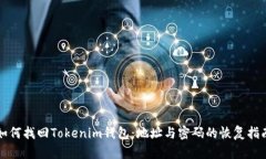 如何找回Tokenim钱包：地址与密码的恢复指南