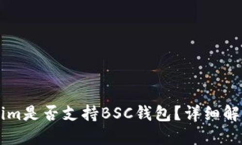 ### Tokenim是否支持BSC钱包？详细解答及使用指南
