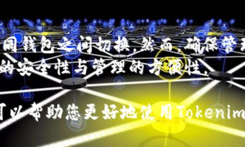 在这里，我将为您提供关于如何在Tokenim中导入明文私钥的详细指南。同时，我会为您解答一些可能与此主题相关的问题。


  如何在Tokenim中导入明文私钥/  

关键词
 guanjianci Tokenim, 明文私钥, 导入私钥, 区块链, 加密钱包/ guanjianci 

什么是Tokenim？
Tokenim是一款面向数字货币用户的钱包应用，它支持多种加密货币的存储、转账和管理功能。用户可以方便地在Tokenim中进行数字资产的管理，同时它提供了一些高级功能，如私钥管理、交易记录查询等。

私钥的概念与重要性
私钥是加密货币钱包中一个至关重要的元素，它用于控制与某个钱包地址相关联的数字资产。每个加密货币钱包都使用密码学技术生成一对密钥——公钥和私钥。公钥可以被他人看到并用于接收资金，而私钥必须保密，因为掌握私钥就能完全控制该钱包内的所有资产。
因此，导入明文私钥时，应该特别小心并确保在安全的环境中进行，以避免资产被盗。

如何在Tokenim中导入明文私钥
导入明文私钥的步骤如下：
ol
    listrong下载并安装Tokenim/strong：首先，确保您已经在移动设备或电脑上安装了Tokenim应用。/li
    listrong打开应用/strong：启动Tokenim应用，并在首页上选择“导入钱包”或者相关选项。/li
    listrong选择导入方式/strong：在导入选项中，选择“导入私钥”或类似功能。/li
    listrong输入私钥/strong：将您的明文私钥复制并粘贴到指定的输入框中。/li
    listrong确认导入/strong：仔细检查输入的私钥是否正确，然后选择“确认”导入。确保在当时的操作环境中没有任何人能够看到您的私钥。/li
    listrong完成/strong：一旦导入成功，您将看到钱包中的余额和相关资产，您现在可以使用Tokenim管理这些资产。/li
/ol

常见问题解答

1. 导入明文私钥有多安全？
导入明文私钥的安全性取决于多个因素。首先，您必须在一个安全的环境中输入私钥，避免任何潜在的恶意软件或窥探者。其次，Tokenim本身作为一个安全的应用也很重要；确保您使用的是官方版本，避免下载任何第三方的修改版本。此外，您还应定期更新应用程序，以获得最新的安全补丁和功能。
一旦您在Tokenim中导入了明文私钥，确保及时退出应用并锁定设备，以降低被攻击的风险。此外，使用硬件钱包或冷存储是一种更安全的存储方式，因为它们不直接连接互联网，极大降低了被黑客攻击的可能性。

2. 如果我的私钥被泄露会发生什么？
如果您的私钥被别人获取，任何拥有该私钥的人都可以完全控制您钱包中储存的所有资产。他们可以随意转移资金，您将无法阻止他们的行为。因此，保护私钥的安全至关重要。建议您定期更换私钥，或者使用更安全的存储方式（例如硬件钱包）来减少风险。
如果您怀疑自己的私钥已经泄露，强烈建议立即转移您钱包中的资产到一个新的钱包，注册新的私钥，并停止使用被泄露私钥的钱包以避免资金损失。

3. 如果忘记了私钥，我该怎么办？
如果您忘记了私钥，将无法访问与该私钥相关联的资产，因为区块链技术的设计使得没有任何中央机构可恢复丢失的私钥。为了避免这种情况，建议长期保留私钥的备份，并在安全的地方存储。此外，可以使用助记词等转换方式来创建备份。许多钱包应用提供助记词生成的选项，可以方便用户恢复钱包。
有些用户将私钥或助记词保存在纸质文件中，存放在安全的地点（如保险箱），或者使用加密的软件进行存储。确保存储的位置既方便您自己访问但又对他人不可见。

4. 使用Tokenim方便吗？
Tokenim一款用户友好的钱包应用，其界面设计简洁易懂，易于新手上手。用户可以方便地进行资金转账、接收、查询历史等操作。它的导入私钥功能也设计得相对直观，新用户只需按照系统提示步骤操作即可。
此外，Tokenim支持多种加密货币，用户可以在一个应用中管理不同类型的资产。用户界面友好且能实时更新交易信息，也为用户提供了便捷的管理体验。

5. 我可以在Tokenim中导入多个私钥吗？
是的，Tokenim支持在同一应用中管理多个钱包，因此您可以导入多个私钥。每个私钥将对应于一个不同的钱包地址，您可以方便地在不同钱包之间切换。然而，确保管理好每个私钥，并采取必要的安全措施，避免在多个钱包中混淆或丢失资产。
建议为每个私钥创建清晰的备注，或者使用不同的存储方式来区分，以帮助您在需要时快速找到必要的密钥。这种方法有助于保持资金的安全性与管理的方便性。

在整篇文章中，我们围绕导入明文私钥到Tokenim中进行了详细解读，阐述了私钥的重要性、安全性，以及常见问题的应对措施。希望这可以帮助您更好地使用Tokenim，安全地管理您的数字资产。