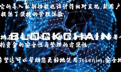 在这里，我将为您提供关于如何在Tokenim中导入明文私钥的详细指南。同时，我会为您解答一些可能与此主题相关的问题。


  如何在Tokenim中导入明文私钥/  

关键词
 guanjianci Tokenim, 明文私钥, 导入私钥, 区块链, 加密钱包/ guanjianci 

什么是Tokenim？
Tokenim是一款面向数字货币用户的钱包应用，它支持多种加密货币的存储、转账和管理功能。用户可以方便地在Tokenim中进行数字资产的管理，同时它提供了一些高级功能，如私钥管理、交易记录查询等。

私钥的概念与重要性
私钥是加密货币钱包中一个至关重要的元素，它用于控制与某个钱包地址相关联的数字资产。每个加密货币钱包都使用密码学技术生成一对密钥——公钥和私钥。公钥可以被他人看到并用于接收资金，而私钥必须保密，因为掌握私钥就能完全控制该钱包内的所有资产。
因此，导入明文私钥时，应该特别小心并确保在安全的环境中进行，以避免资产被盗。

如何在Tokenim中导入明文私钥
导入明文私钥的步骤如下：
ol
    listrong下载并安装Tokenim/strong：首先，确保您已经在移动设备或电脑上安装了Tokenim应用。/li
    listrong打开应用/strong：启动Tokenim应用，并在首页上选择“导入钱包”或者相关选项。/li
    listrong选择导入方式/strong：在导入选项中，选择“导入私钥”或类似功能。/li
    listrong输入私钥/strong：将您的明文私钥复制并粘贴到指定的输入框中。/li
    listrong确认导入/strong：仔细检查输入的私钥是否正确，然后选择“确认”导入。确保在当时的操作环境中没有任何人能够看到您的私钥。/li
    listrong完成/strong：一旦导入成功，您将看到钱包中的余额和相关资产，您现在可以使用Tokenim管理这些资产。/li
/ol

常见问题解答

1. 导入明文私钥有多安全？
导入明文私钥的安全性取决于多个因素。首先，您必须在一个安全的环境中输入私钥，避免任何潜在的恶意软件或窥探者。其次，Tokenim本身作为一个安全的应用也很重要；确保您使用的是官方版本，避免下载任何第三方的修改版本。此外，您还应定期更新应用程序，以获得最新的安全补丁和功能。
一旦您在Tokenim中导入了明文私钥，确保及时退出应用并锁定设备，以降低被攻击的风险。此外，使用硬件钱包或冷存储是一种更安全的存储方式，因为它们不直接连接互联网，极大降低了被黑客攻击的可能性。

2. 如果我的私钥被泄露会发生什么？
如果您的私钥被别人获取，任何拥有该私钥的人都可以完全控制您钱包中储存的所有资产。他们可以随意转移资金，您将无法阻止他们的行为。因此，保护私钥的安全至关重要。建议您定期更换私钥，或者使用更安全的存储方式（例如硬件钱包）来减少风险。
如果您怀疑自己的私钥已经泄露，强烈建议立即转移您钱包中的资产到一个新的钱包，注册新的私钥，并停止使用被泄露私钥的钱包以避免资金损失。

3. 如果忘记了私钥，我该怎么办？
如果您忘记了私钥，将无法访问与该私钥相关联的资产，因为区块链技术的设计使得没有任何中央机构可恢复丢失的私钥。为了避免这种情况，建议长期保留私钥的备份，并在安全的地方存储。此外，可以使用助记词等转换方式来创建备份。许多钱包应用提供助记词生成的选项，可以方便用户恢复钱包。
有些用户将私钥或助记词保存在纸质文件中，存放在安全的地点（如保险箱），或者使用加密的软件进行存储。确保存储的位置既方便您自己访问但又对他人不可见。

4. 使用Tokenim方便吗？
Tokenim一款用户友好的钱包应用，其界面设计简洁易懂，易于新手上手。用户可以方便地进行资金转账、接收、查询历史等操作。它的导入私钥功能也设计得相对直观，新用户只需按照系统提示步骤操作即可。
此外，Tokenim支持多种加密货币，用户可以在一个应用中管理不同类型的资产。用户界面友好且能实时更新交易信息，也为用户提供了便捷的管理体验。

5. 我可以在Tokenim中导入多个私钥吗？
是的，Tokenim支持在同一应用中管理多个钱包，因此您可以导入多个私钥。每个私钥将对应于一个不同的钱包地址，您可以方便地在不同钱包之间切换。然而，确保管理好每个私钥，并采取必要的安全措施，避免在多个钱包中混淆或丢失资产。
建议为每个私钥创建清晰的备注，或者使用不同的存储方式来区分，以帮助您在需要时快速找到必要的密钥。这种方法有助于保持资金的安全性与管理的方便性。

在整篇文章中，我们围绕导入明文私钥到Tokenim中进行了详细解读，阐述了私钥的重要性、安全性，以及常见问题的应对措施。希望这可以帮助您更好地使用Tokenim，安全地管理您的数字资产。