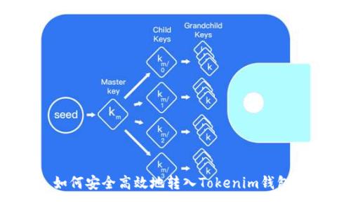 如何安全高效地转入Tokenim钱包？