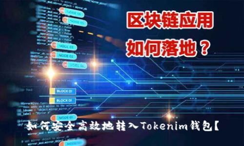 如何安全高效地转入Tokenim钱包？