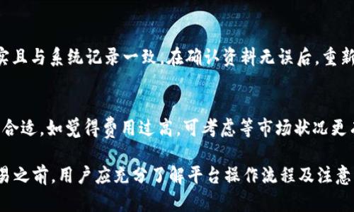   如何通过Tokenim将数字资产兑换为现金的完整指南 / 

 guanjianci Tokenim, 兑换, 现金, 数字资产 /guanjianci 

在当今的数字经济中，数字资产的出现推动了金融交易方式的变革。Tokenim作为一个新兴的平台，受到了越来越多用户的关注，尤其是在如何将数字资产快速、方便地兑换成现金方面。因此，本文将深入探讨如何通过Tokenim将数字资产兑换为现金的各个环节，帮助用户顺利完成这一过程。

什么是Tokenim？
Tokenim是一个加密数字资产交易平台，它 facilitates 各种数字货币和法定货币之间的交易。无论你持有什么样的数字资产，Tokenim都提供了一个简便的渠道，让用户能够快速将其资产转为现金，并提取到他们的银行账户中。Tokenim的核心优势在于其用户友好的界面、较低的交易手续费以及快速的交易处理速度。

Tokenim的运作原理
Tokenim的运作原理基于区块链技术。它为用户提供了一个透明的环境，在这个环境下，所有的交易都是可追踪的并且不可更改。用户在Tokenim创建账户后，可以将他们的加密货币投资到平台上，然后选择将其兑换成法定货币。交易一旦完成，资金会被快速处理并转入用户指定的银行账户。

如何在Tokenim上进行兑换操作
在Tokenim上进行兑换操作是一个相对简单的过程，用户只需遵循以下步骤：
ol
    li注册账户：前往Tokenim官方网站，填写必要的信息以创建账户。在注册过程中，用户需要提供有效的电子邮件地址和设置密码。/li
    li身份验证：为确保平台的安全性，用户需要进行KYC（了解你的客户）身份验证。这通常包括上传身份证件、住所证明以及其他相关文件。/li
    li存入数字资产：在账户完成验证后，用户可以将他们的数字资产存入Tokenim。可以通过钱包地址或QR码将资产发送至平台。/li
    li选择兑换：在账户面板中，用户选择他们希望兑换的数字资产，输入兑换金额，并选择希望提取的法定货币。/li
    li确认交易：确认交易信息无误后，用户需要完成交易确认，Tokenim将开始处理交易。/li
    li提取现金：一旦交易成功，用户可以提取现金到他们的银行账户，通常会在1-2个工作日内完成。/li
/ol

Tokenim的安全性
Tokenim非常重视用户的资产安全。平台采用了多种安全措施，包括二步验证、SSL加密以及冷钱包存储等，以保护用户的资产免受潜在的黑客攻击。此外，Tokenim还定期进行安全审计和资产清查，以确保平台的安全性和稳定性。

可能遇到的问题及解决方案
在进行数字资产兑换过程中，用户可能会遇到各种问题。以下是一些常见问题及其解决方案：

1. 账户无法登录
如果用户无法登录Tokenim账户，可能是由于输入错误的用户名或密码。首先，确保您输入的信息正确。若依然无法登录，可以尝试重置密码。在登录页面上，点击“忘记密码”链接，按照系统指示进行密码重置。如果问题依然存在，建议联系Tokenim客服寻求帮助。

2. 交易处理延迟
用户可能会遇到交易处理延迟的情况，可能是由于网络拥塞或平台繁忙导致。在这种情况下，建议用户耐心等待。通常，交易处理时间会在平台上有具体的说明。如果交易长时间未处理，用户可以查看交易状态，或联系平台客服查询。

3. 提现金额不足
在提取现金之前，用户需要确保交易账户中的资金满足最低提取额度。如果金额不足，平台通常会提示用户。为了避免这种情况，建议用户在进行兑换之前先了解Tokenim的提取规则和相关费用，这样能够避免不必要的麻烦。

4. KYC审核未通过
若用户的KYC身份验证未通过，很可能是因为提供的文件不符合要求。用户需要仔细核对上传文件的清晰度和内容。确保所提交的信息真实且与系统记录一致。在确认资料无误后，重新提交审核请求，若进一步存在问题，请咨询客服。

5. 交易费用太高
Tokenim会收取一定的交易费用，这个费用是由交易金额、币种及平台政策所决定的。用户在交易前可先进行费用计算，以判断该交易是否合适。如觉得费用过高，可考虑等市场状况更有利时再进行交易，也可以咨询客服了解是否有优惠活动。

总结来说，Tokenim为用户提供了便捷的数字资产兑换现金的选择，平台的高效性和安全性使其成为了越来越多人选择的理由。在进行交易之前，用户应充分了解平台操作流程及注意事项，以确保流畅交易体验。