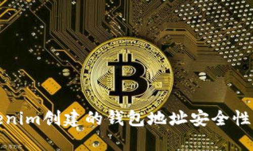 使用Tokenim创建的钱包地址安全性全面解析