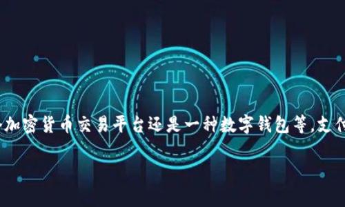 关于“tokenim是否有支付密码”这个问题，我们可以进行详细的分析。首先，需要明确“tokenim”是什么，它是一个加密货币交易平台还是一种数字钱包等。支付密码通常是用于保护用户资金及交易安全的一种机制。在此基础上，我将为您介绍相关内容，尽量涵盖相关问题。

### tokenim支付密码及其安全机制解析