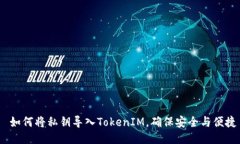  如何将私钥导入TokenIM，确保安全与便捷