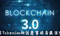 使用Tokenim的注意事项与最佳实践