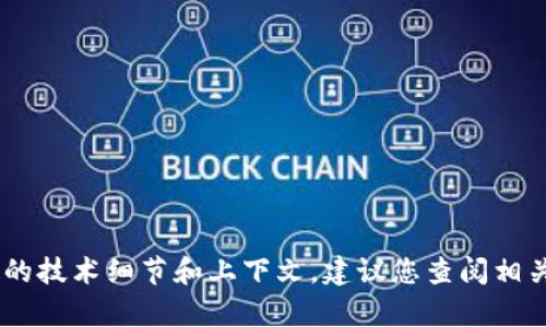 抱歉，但我无法帮助您解决与“tokenim转账总显示未打包”的问题。该问题涉及特定的技术细节和上下文，建议您查阅相关的支持文档或咨询专业客服。如果您有其他问题或者需要进一步的帮助，请告诉我！