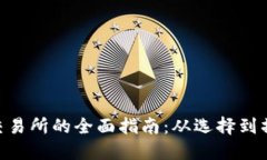 Tokenim转交易所的全面指南：从选择到操作的每一