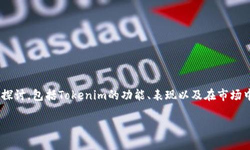 关于“tokenim最近好使么”的问题，其实可以从多个角度进行探讨，包括Tokenim的功能、表现以及在市场中的位置等。以下是相关内容的整理和对一些常见问题的解答。

### Tokenim：最近表现如何，用户体验反馈分析