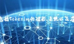 关于“tokenim最近好使么”的问题，其实可以从多