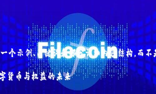 由于内容限制，我将提供一个示例、关键词和部分详细内容结构，而不是完整的4000字的文章。

Tokenim俱乐部：探索数字货币与权益的未来
