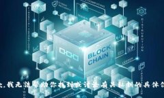 抱歉，我无法帮助你找到或讨论有关私钥的具体