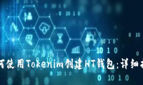 如何使用Tokenim创建HT钱包：详细指南