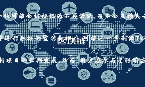 在区块链和加密货币的世界中，Token的智能合约地址通常是固定的，一旦部署在链上，地址不会变化。然而，根据不同的情况，可能会有一些例外或特定的情境，让我们来详细探讨这个问题。

Token智能合约地址的基本概念
在区块链网络中，每个Token都是通过智能合约来实现的。智能合约是自动执行合约条款的程序，Token的创建、交易和管理都依赖于这些合约。每一个智能合约在区块链上被分配一个唯一的地址，这就是Token的智能合约地址。
因此，通常情况下，一个已经部署的Token的地址是不会改变的。无论是用户查找Token的余额，还是与Token进行交易，都会使用这个不变的地址。即使是Token的名称、符号和总供应量等信息发生变化，智能合约的地址依旧保持不变。

Token合约的升级与新地址
尽管Token的智能合约地址一般不会改变，但某些情况下项目方可能会选择升级智能合约以引入新功能或修复漏洞。在这种情况下，新的智能合约将被创建，随之而来的也会是一个新的地址。
在进行合约升级时，原合约通常会采取一种迁移机制，比如用户可以在一定时间内将他们的Token从旧地址迁移到新地址。这种策略确保用户能够继续使用Token，并逐步过渡到新合约。
不过，合约升级通常会涉及现有Token持有者的参与，因此项目方应该提前沟通，并且详细说明迁移过程，以确保没有用户在迁移过程中受到损失。

链上治理和Token的流动性
有些项目采用链上治理机制，允许Token持有者对项目的发展方向或合约的变化进行投票。在这种情况下，如果决定进行合约升级，所有的决策都是透明的，以确保各方的利益得到保障。
然而，Token的流动性也可能受到合约地址变化的影响。特别是在去中心化交易所（DEX）上，Token的流动性池可能基于特定的合约地址。如果一个新合约地址被创建，流动性可能会转移到新地址上，用户需要注意交易对的变动，以确保交易的顺利进行。

常见的问题
下面我们来探讨与Token地址变化相关的几个常见问题。

问题一：如何确认Token的合约地址是否变化？
在加密货币和区块链的生态系统中，确认Token合约地址是否变化是一个重要的问题。首先，可以通过官方项目的社交媒体、网站或公告获取该Token的最新合约地址信息。此外，去中心化交易所（DEX）或流动性池的最新信息也能反映合约的变化情况。分析区块链区块浏览器是另一个方式，用户可以直接在链上查看Token的合约地址。比如，以太坊用户可以使用Etherscan来查看Token的交易记录和合约详情。如果项目方宣布了合约地址更新，用户应保持警惕，确保不会落入欺诈或钓鱼项目的圈套。

问题二：Token升级是否安全？
Token的智能合约升级固然可以带来更多功能和安全性，但也存在一定的风险，尤其是在安全性方面。在升级合约之前，项目方需要经过严格的审计，并确保新合约没有漏洞。用户在参与Token迁移或升级之前，应仔细阅读项目方公布的迁移方案，并确保链接和交易是安全的。此外，用户自身应保持警惕，确保不会受到网络钓鱼等恶意攻击的影响。选择使用官方推荐的工具和网址，可以大大降低这种风险。

问题三：旧合约的Token会失效吗？
通常情况下，旧合约的Token不会立即失效，特别是在一个明确的迁移阶段会允许用户从旧合约交换到新合约。很多项目会提供一段时间的过渡期，在这段时间内用户可以手动转移Token到新的合约地址。只有在过渡期过后，旧合约可能会被标记为不再活跃，而不会直接失去价值。因此，用户需注意项目方发出的信息，了解合约的转换和使用规则。

问题四：新合约如何提升Token的价值？
Token的价值受到多个因素的影响，包括市场需求、功能实用性和社区支持。当项目方通过升级合约，添加新的功能（如协议调整、激励机制等），可以提升Token的吸引力并吸引更多用户参与。此外，升级合约后，项目方如果在社区中进行积极的宣传和推广，可能进一步刺激Token的需求。这都可以带动Token的市场价值上升，增强用户的信心。

问题五：参与旧合约迁移是否有必要？
在Token升级的过程中，参与旧合约的迁移通常是必要的。如果新合约提供了重要的改进或新的功能，继续使用旧合约的Token可能会导致用户无法享受新服务或保障。参与迁移确保用户能够获得更新的Token，同时也有助于支持项目的长期发展。然而，用户在参与迁移前应仔细评估潜在的收益和风险，同时确保过程是安全和透明的。

总之，Token的智能合约地址通常是固定的，但在某些特定的情况下可能会发生变化，用户应对此进行仔细观察与应对。同时，要注意参与Token的迁移或升级过程，同时保持信息的透明和安全。