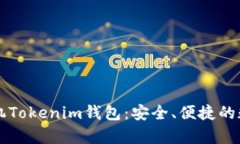 全面解析苹果手机Tokenim钱包：安全、便捷的数字