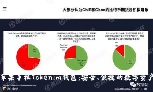 全面解析苹果手机Tokenim钱包：安全、便捷的数字资产管理平台