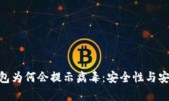 解析Tokenim钱包为何会提示病毒：安全性与安全措