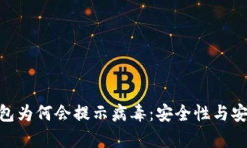 解析Tokenim钱包为何会提示病毒：安全性与安全措施全面解读