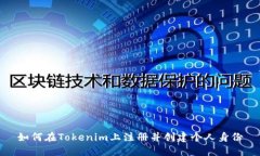 如何在Tokenim上注册并创建个人身份