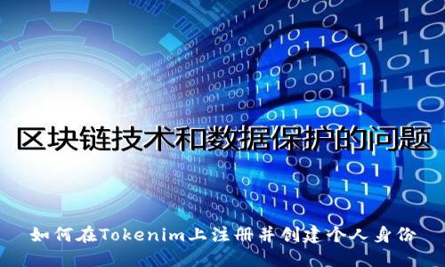 如何在Tokenim上注册并创建个人身份