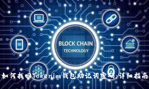如何找回Tokenim钱包助记词密码：详细指南
