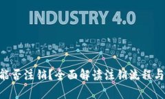 Tokenim能否注销？全面解读注销流程与注意事项