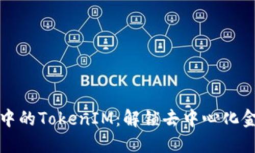 ### DeFi中的TokenIM：解锁去中心化金融的新机遇