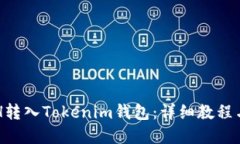 如何将ETH转入Tokenim钱包：详细教程与实用指南