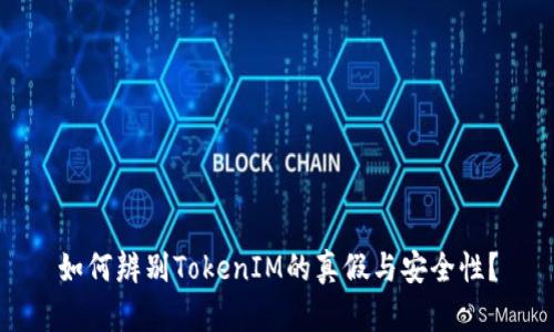 如何辨别TokenIM的真假与安全性？