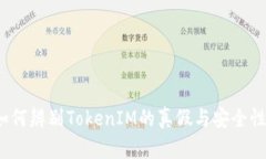 如何辨别TokenIM的真假与安全性？