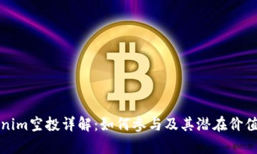Tokenim空投详解：如何参与及其潜在价值分析
