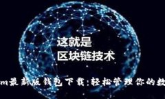 Tokenim最新版钱包下载：轻松管理你的数字资产