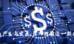 Tokenim的产生与发展：深入理解这一新兴数字资产