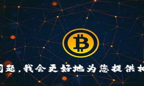 抱歉，您提到的