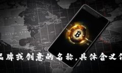 ＂Tokenim＂ 这一词并没有广泛的定义，可能是“
