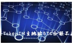 如何解决TokenIM主地址BTC余额不足的问题