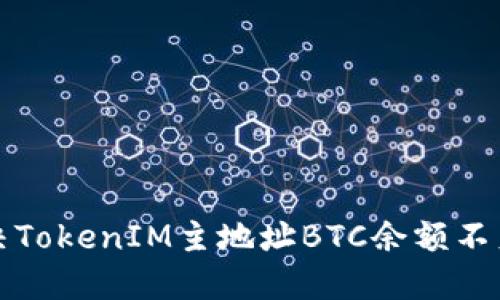 如何解决TokenIM主地址BTC余额不足的问题