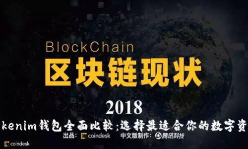 比特派与Tokenim钱包全面比较：选择最适合你的数字资产管理工具