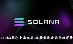 比特派与Tokenim钱包全面比较：选择最适合你的数