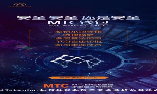 探秘Tokenim：如何处理和防范莫名其妙的转账问题