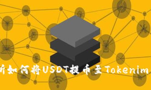 ZB交易所如何将USDT提币至Tokenim钱包详解