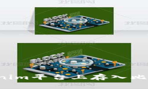 : 如何在Tokenim平台上存入比特币：详细指南