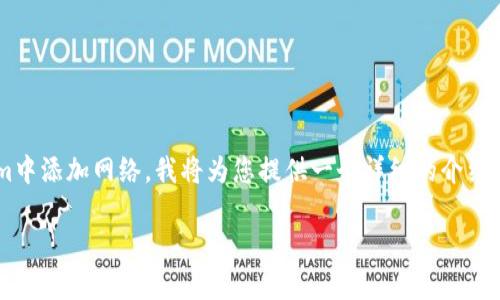 为了帮助您更好地理解如何在Tokenim中添加网络，我将为您提供一个详细的介绍，包括相关的步骤以及常见问题的解答。

如何在Tokenim中添加网络：详细指南