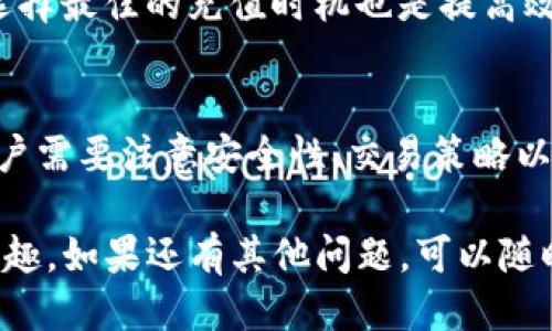 如何快速方便地充值到Tokenim平台：全面指南

Tokenim充值，数字钱包，虚拟货币，交易平台/guanjianci

什么是Tokenim平台？
Tokenim是一家新兴的数字资产交易平台，致力于为用户提供安全、高效的交易和充值服务。在Tokenim上，用户可以交易多种数字货币，包括比特币、以太坊、莱特币等。平台以其简洁直观的用户界面和强大的安全保障措施而受到广泛欢迎。

Tokenim的创立宗旨是帮助更多的人进入数字货币的世界，通过提供便捷的服务来满足用户的需求。因此，无论是刚刚接触数字货币的新手，还是有经验的交易员，都会发现Tokenim是一个有效的工具，能够助力他们在数字资产领域取得成功。

如何在Tokenim平台上充值？
在Tokenim平台上充值，是一项非常简单的操作。用户只需遵循以下步骤即可完成充值：

ol
    listrong注册账号：/strong如果你是Tokenim的新用户，首先需要注册一个账号。填写相关信息，完成身份验证后，你就可以开始使用平台的各种功能。/li
    listrong登录账户：/strong注册完成后，使用你的凭证登录Tokenim账户。/li
    listrong选择充值方式：/strongTokenim支持多种充值方式，包括银行转账、信用卡、数字钱包等。用户可以根据自己的实际情况选择最合适的方式进行充值。/li
    listrong输入充值金额：/strong根据系统提示，输入你希望充值的金额。/li
    listrong确认充值：/strong确保所有信息无误后，点击确认进行充值。充值金额会迅速到账，用户可以在“我的资产”中查看。/li
/ol

Tokenim充值的注意事项
在进行充值时，用户需要注意以下几点，以确保充值过程顺利：

ul
    listrong核实平台信息：/strong确保你访问的确实是Tokenim的官方网站，谨防钓鱼网站。/li
    listrong安全性检查：/strong使用二次验证等安全措施，即使是在公用电脑上访问也要确保安全。/li
    listrong汇率变化：/strong由于数字货币市场波动很大，充值时务必留意实时汇率，避免不必要的损失。/li
/ul

Tokenim充值后如何进行交易？
充值完成后，用户可以立即开始进行数字货币的交易。这部分包括选择交易对、下单方式和制定交易策略等：

ol
    listrong选择交易对：/strong根据市场行情选择你要交易的数字货币对，比如BTC/USDT、ETH/BTC等。/li
    listrong下单方式：/strong用户可以选择市价单或限价单。市价单是按照当前市场价格交易，限价单则是根据用户设定的价格进行交易。/li
    listrong制定交易策略：/strong对于一些有经验的用户，可以制定更加复杂的交易策略，包括止盈止损等操作，以确保更好的交易效果。/li
/ol

充值过程中遇到的问题及解决方案
虽然Tokenim提供了便捷的充值服务，但用户在充值过程中仍可能会遇到一些问题。以下是一些常见问题及其解决方案：

h4问题1：充值未到账怎么办？/h4
如果你的充值未到账，首先要确认充值记录是否已正确填写。检查充值时间、金额及账户信息是否一致。如果确认无误，可以联系Tokenim的客服，提供相关凭证进行查询。

h4问题2：我可以用什么付款方式充值Tokenim？/h4
Tokenim支持多种充值方式，用户可以使用银行转账、信用卡、第三方支付平台等多种方式进行充值，以满足不同用户的需求。

h4问题3：充值有什么限制或手续费吗？/h4
不同的充值方式可能会有不同的限制和手续费，用户在充值前最好先查看平台的相关规定，以避免发生意外。

h4问题4：充值是否安全？/h4
Tokenim平台采用了最新的安全技术，包括SSL加密、冷钱包存储等，以确保用户的资产安全。用户在充值时也应注意个人信息的保管。

h4问题5：如何提高充值效率？/h4
为了提高充值效率，用户可以选择较为高效的充值方式，如信用卡或数字钱包。同时，保持关注市场动态，选择最佳的充值时机也是提高效率的重要因素。

结论
充值到Tokenim是一个非常简便的过程，只要按照相关步骤操作，便可以迅速完成。在整个充值过程中，用户需要注意安全性、交易策略以及充值方式的选择等问题，以确保使用Tokenim的体验更加流畅。

通过本文全面的介绍，希望能帮助你更好地理解如何在Tokenim平台上进行充值，享受数字货币的交易乐趣。如果还有其他问题，可以随时咨询Tokenim的客服服务。