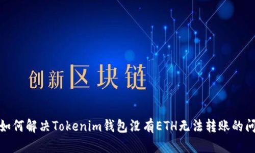 : 如何解决Tokenim钱包没有ETH无法转账的问题