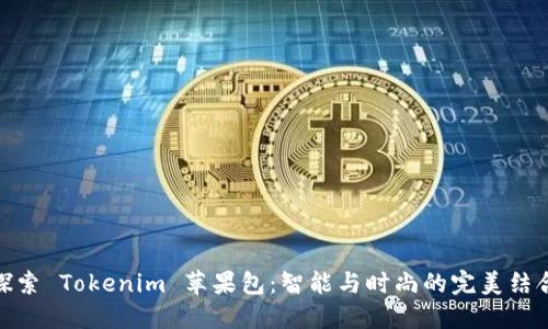 探索 Tokenim 苹果包：智能与时尚的完美结合
