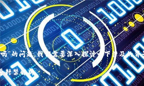 关于“tokenim转钱会封号吗”的问题，我们需要深入探讨一下涉及的背景和机制。以下是内容结构：

TokenIM转账安全性及账号封禁解析