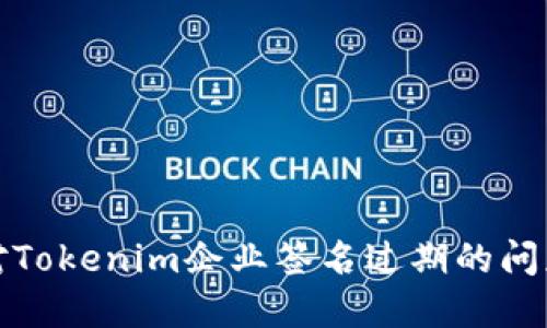 企业如何应对Tokenim企业签名过期的问题及解决方案