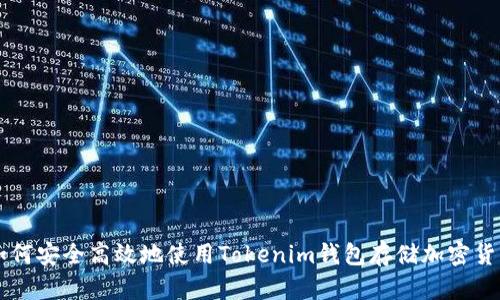 如何安全高效地使用Tokenim钱包存储加密货币